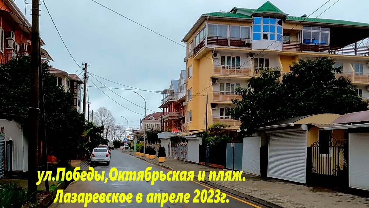 ул.Победы, ул. Октябрьская и сирень! Лазаревское в апреле  ,2023г.?ЛАЗАРЕВСКОЕ СЕГОДНЯ?СОЧИ.