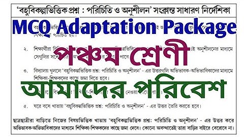 MCQ Adaptation 2021 Class 5 poribesh || Class-5 poribesh M.C.Q Adaptation Package Answer(OCTOBER)