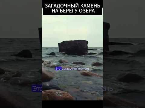 Загадочный камень на берегу озера