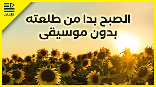 الصبح بدا من طلعته | بدون موسيقى | HD ❤️