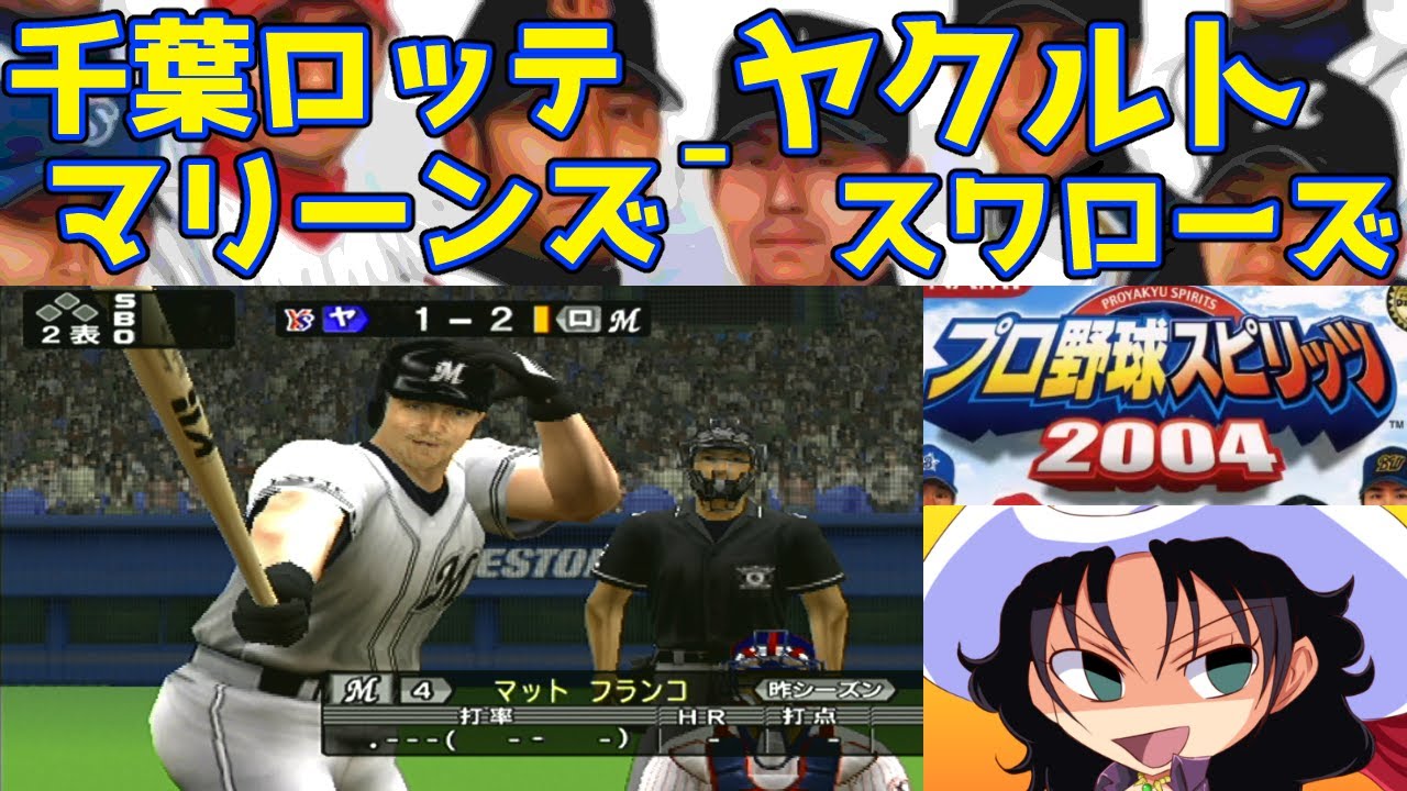 プロ野球スピリッツ2004 | 千葉ロッテマリーンズ - ヤクルトスワローズ