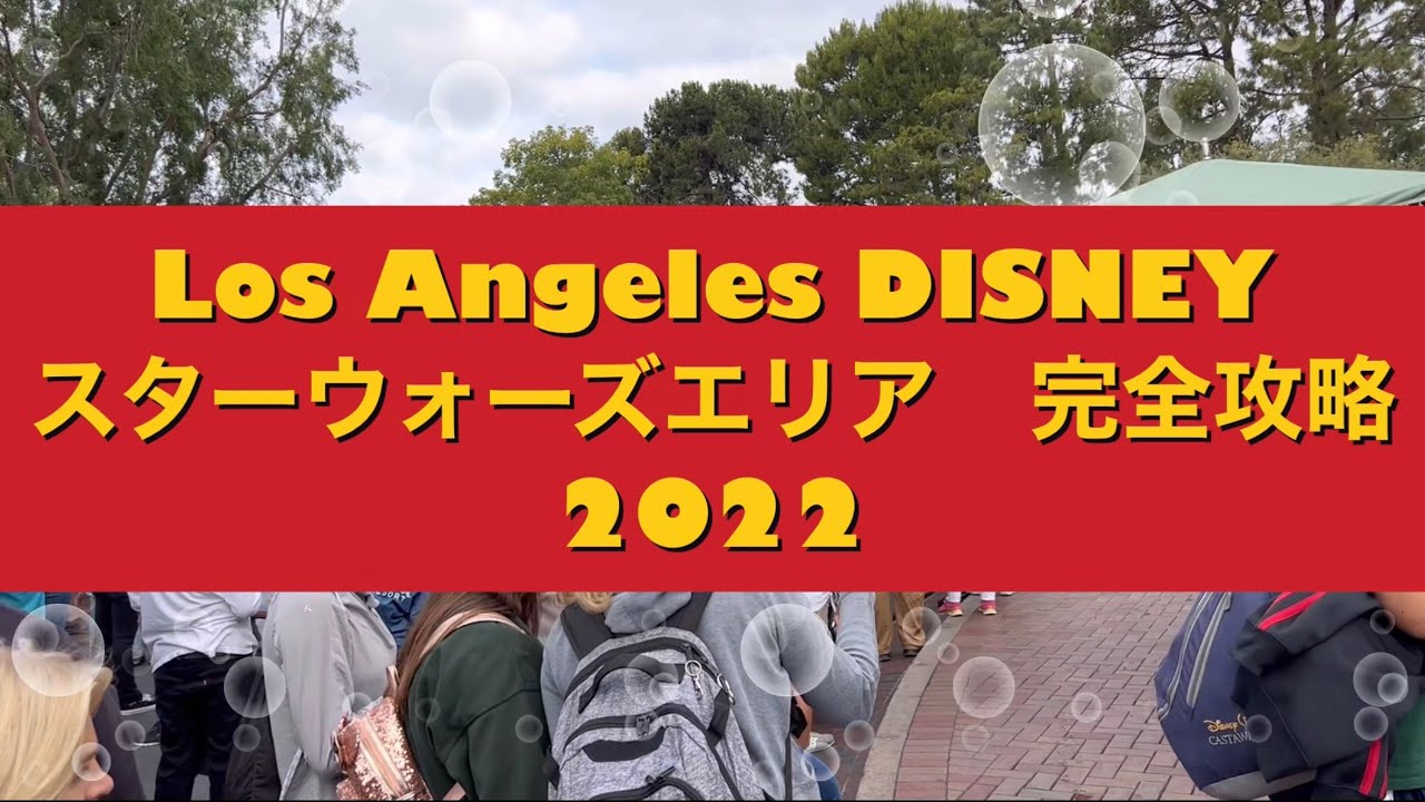 ロサンゼルス アナハイム ディズニーにできた スターウォーズエリア 完全攻略 Youtube