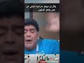النشرة العالمية أطلقت فيديو بوفات دييجو مارادونا 