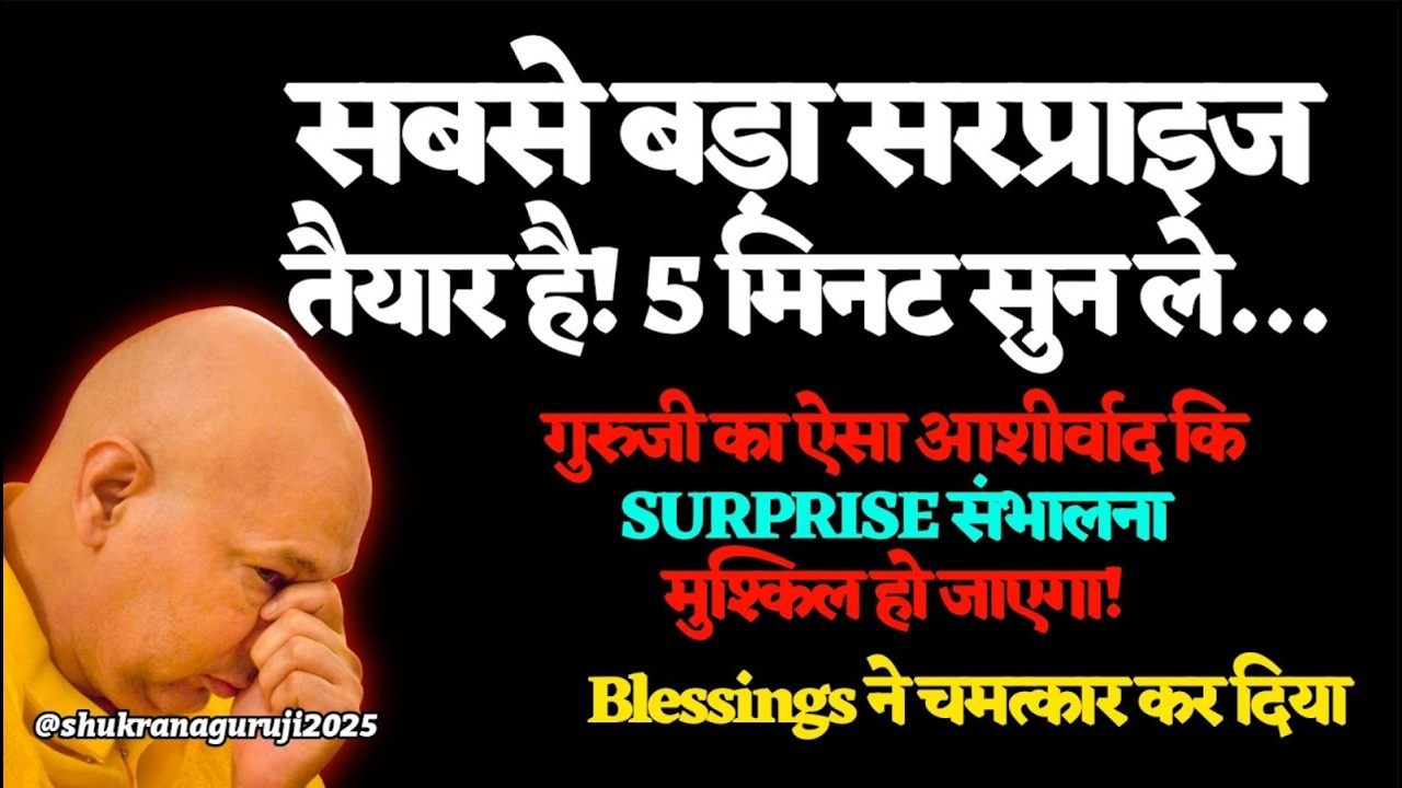 आज की यह Blessing तेरा भाग्य सातवें आसमान तक ले जाएगी… सुन और विश्वास रख    🦋#guruji #gurujisatsang