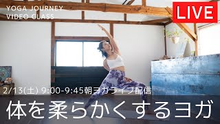 yoga journey ライブヨガ配信！2/13(土)9:00-9:45【朝ヨガ】