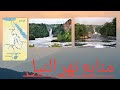قناة معلومة عالمية تعرف على منابع نهر النيل