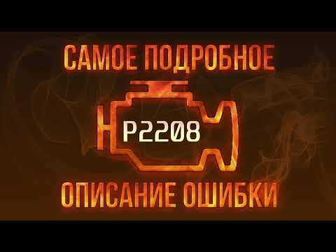 Код ошибки P2208, диагностика и ремонт автомобиля