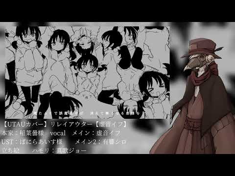 【UTAUカバー】リレイアウター【虚音イフ】(If Urone cover)