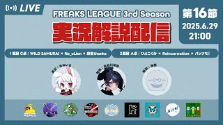【FREAKS LEAGUE】第3期第16節 FREAKS LEAGUE公式実況解説ライブ配信　2025/06/29