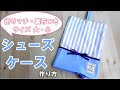 折りマチ・裏生地付きシューズケース 園児～低学年用サイズ　高学年用サイズ　大きめ　靴袋　上履き入れ
