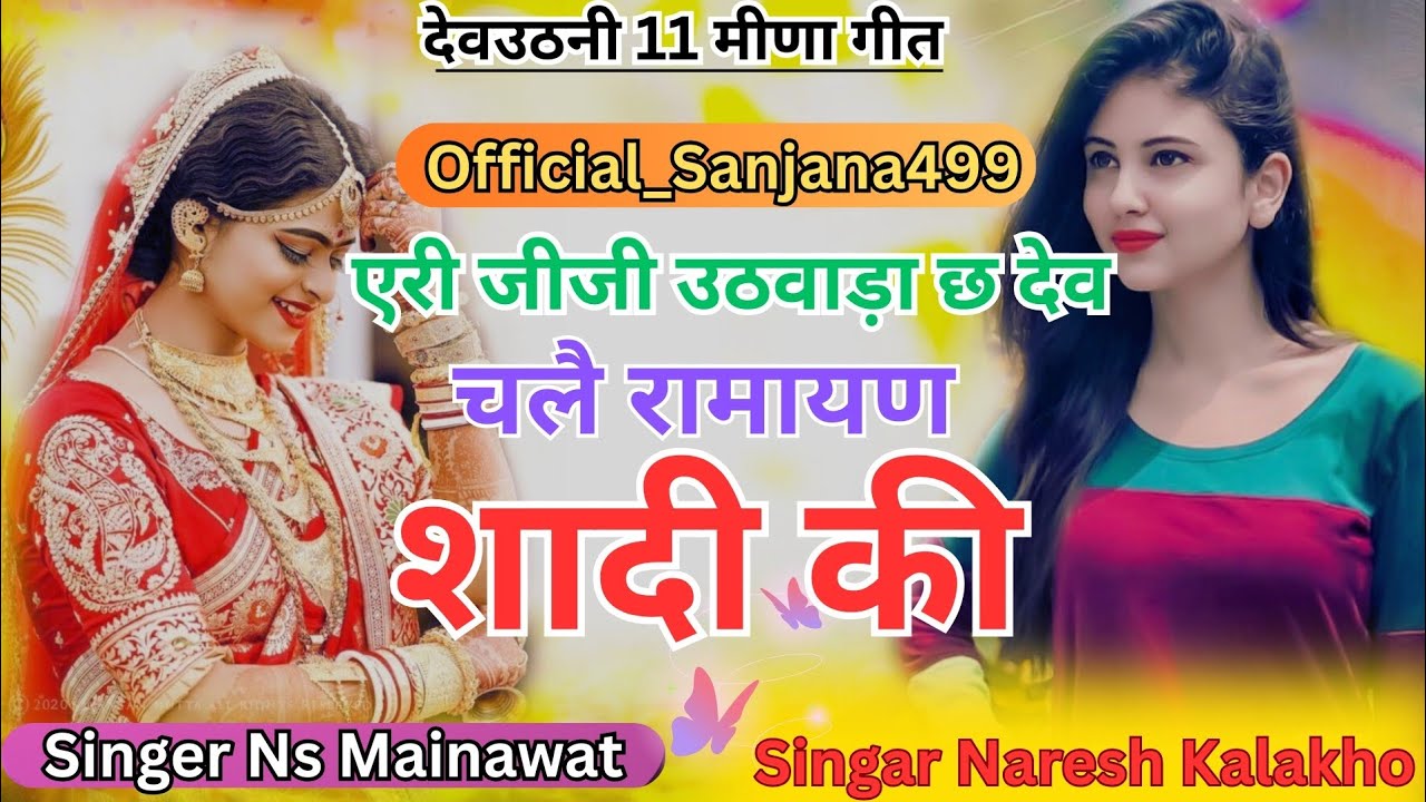 देवउठनी ग्यारिश मीना गीत ll एरी जीजी उठवाड़ा छ देव चले रामायण शादी की ll 🎤 singer n.s mainawat 