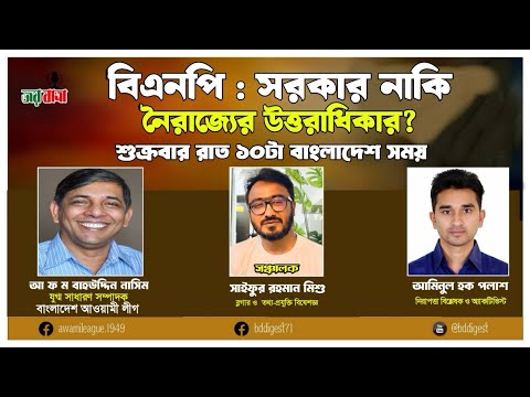 সরকার নাকি নৈরাজ্যের উত্তরাধিকার?