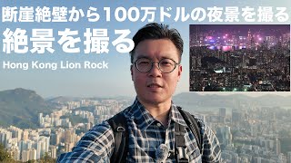 [絶景を撮るシリーズVol.1]　断崖絶壁で香港の絶景夜景をNikon Z 8で撮影する　観光地ではない絶景夜景ポイントLION ROCKで夜景やHLGタイムラプスを撮る方法を教えます