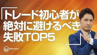 【永久保存版】トレード初心者が絶対に避けるべき失敗TOP5