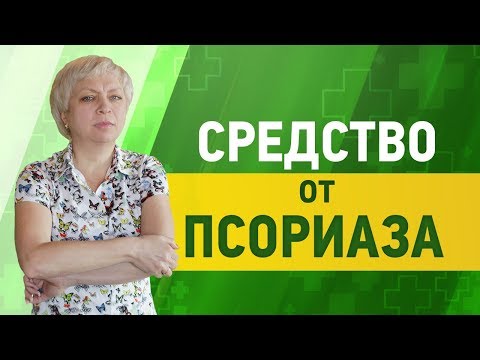 Мазь от псориаза. Простая и действенная.
