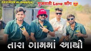 તારા ગામમાં આયો गुजराती Love सोंग Rocky Star Band At.Gopaliya 12/2/2026