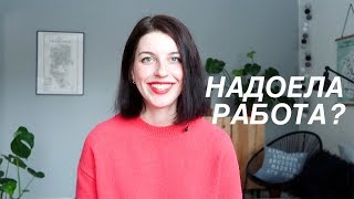 Надоела работа, но пока не могу уйти. Как быть?