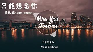 蕭敬騰 Jam Hsiao－只能想念你 Miss You Forever「歌词版 Lyrics Vietsub」