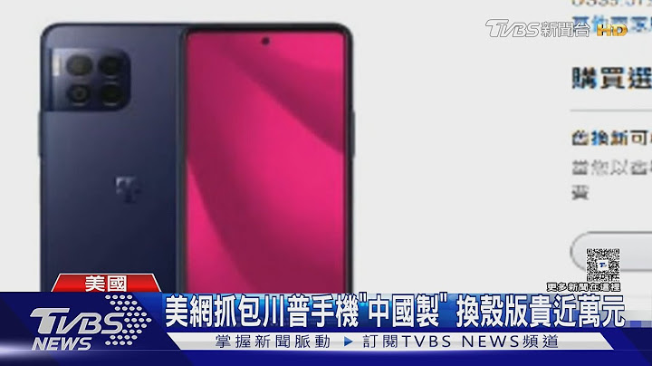 川普手機T1喊美國製造 遭抓包疑是「中國製」｜TVBS新聞 @TVBSNEWS01