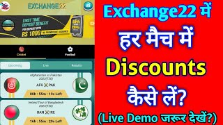 Exvhange22 App || exchange 22 में हर मैच में Discount कैसे लें? Big Discount on Exchange22 || 2023 |