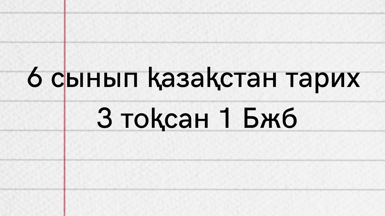 Қазақстан тарих бжб 5 сынып. Қазақстан тарих бжб 5 сынып. Бжб тжб кестесі. Казак тарих8сынып тест ссср1928. К тарих тжб 8 сынып 2 токсан.