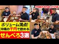 日本トップクラス？！沖縄の千円で飲める「せんべろ」3選を紹介！【平和通り付近編】