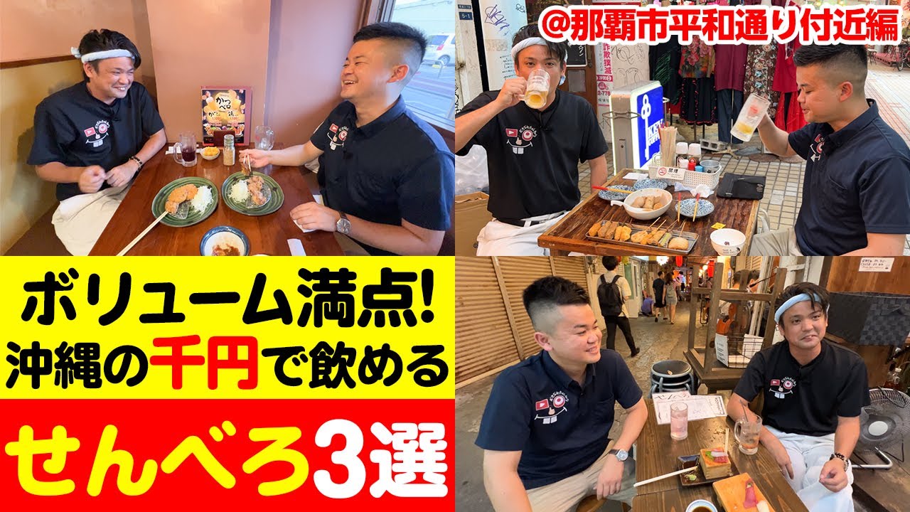 日本トップクラス？！沖縄の千円で飲める「せんべろ」3選を紹介！【平和通り付近編】