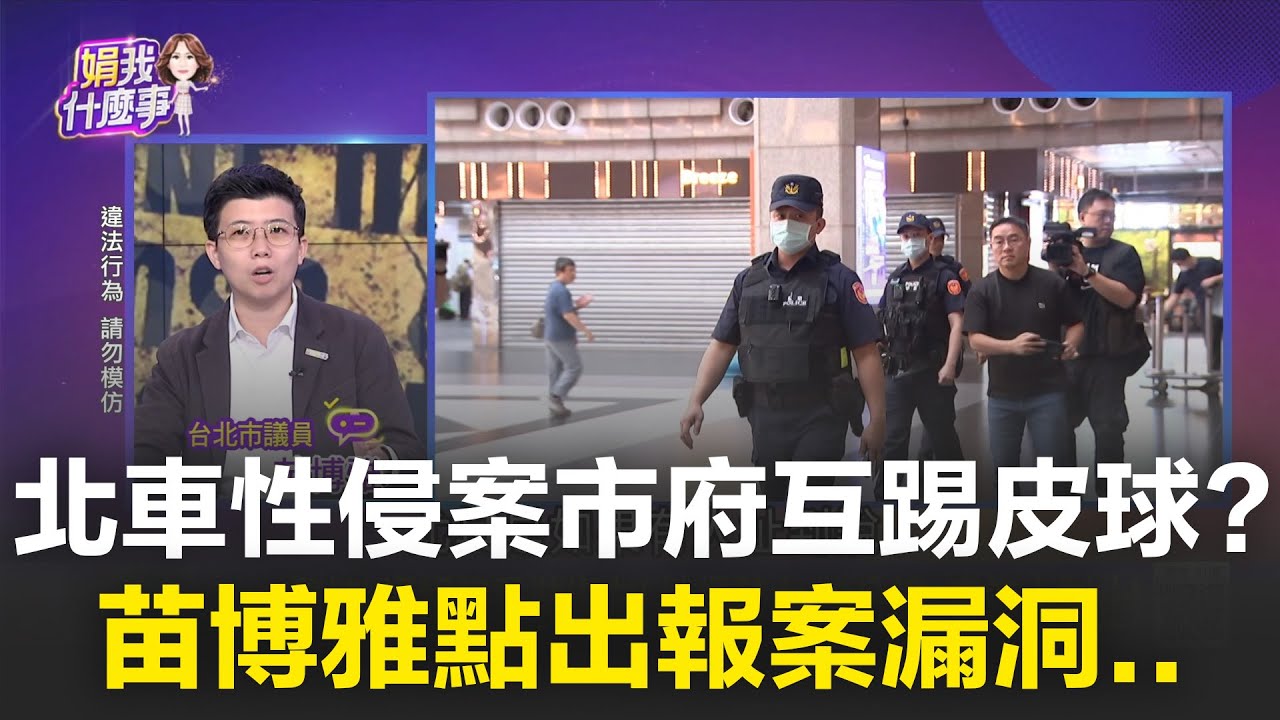 北車社會事件北市府互踢皮球？阿苗痛批：難道在北車報案還要分你在外面還裡面嗎？台鐵、社會局上演羅生門？｜【關我什麼事】20251016｜三立新聞台