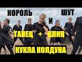 КОРОЛЬ И ШУТ - КУКЛА КОЛДУНА - ЛУЧШИЙ ТАНЕЦ