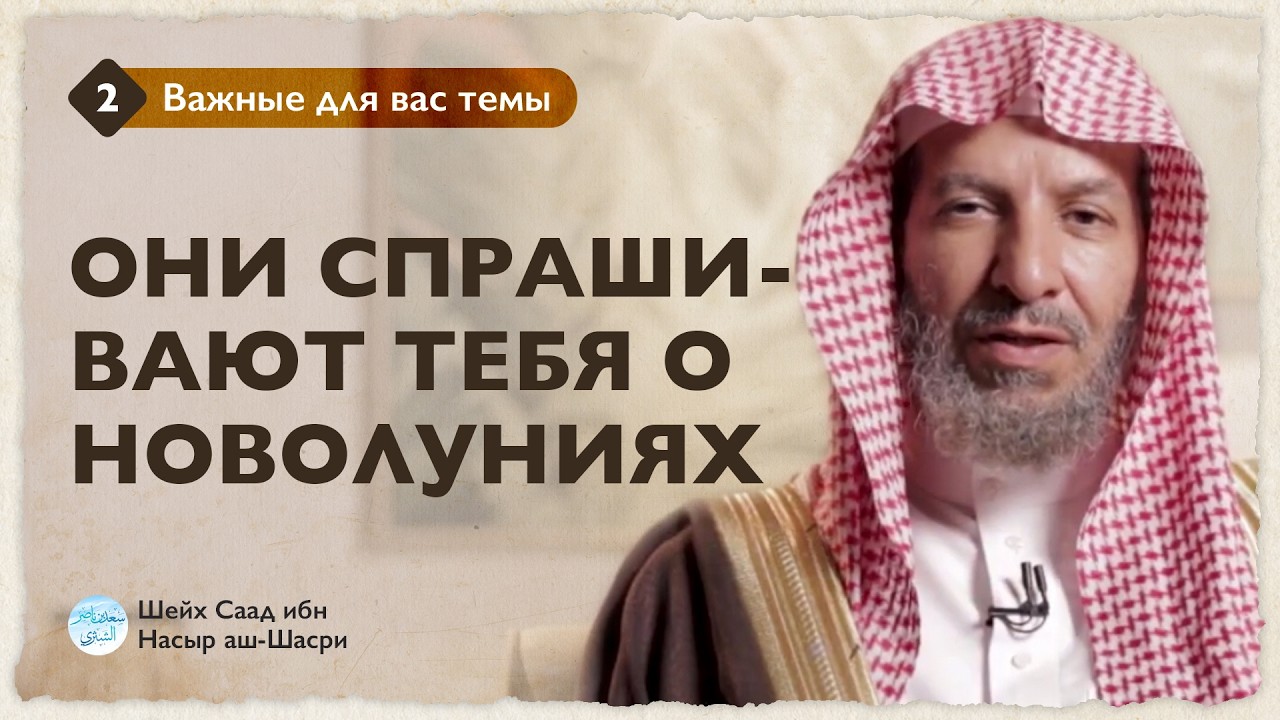 Они спрашивают тебя о новолуниях | Шейх Саад аш-Шасри