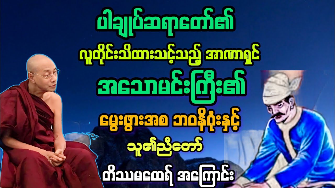 အသောကမင်းအကြောင်းနှင့် သူ၏ညီ တိဿမထေရ်၏ဘဝအကြောင်း တရားတော်။
