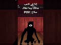 POV إذا في لاعب شافك وما معاك سلاح 