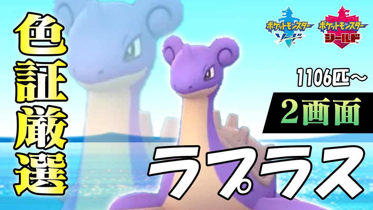 2画面同時 ラプラス色証粘り1106匹 ポケモン剣盾 Youtube
