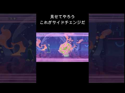 見せてやろう、これがサイドチェンジだ‥なぬ！？ #ポケモンチャンピオンズ #ポケチャン #Vライバー