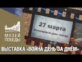 ВЫСТАВКА ВОЙНА ДЕНЬ ЗА ДНЁМ. ВСЕМИРНЫЙ ДЕНЬ ТЕАТРА.