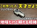 【正直レビュー】作った人天才かよ!乾電池が使える頼れる相棒ライトsofirn ST-10 SOFIRN SF10: AA Flashlight Review