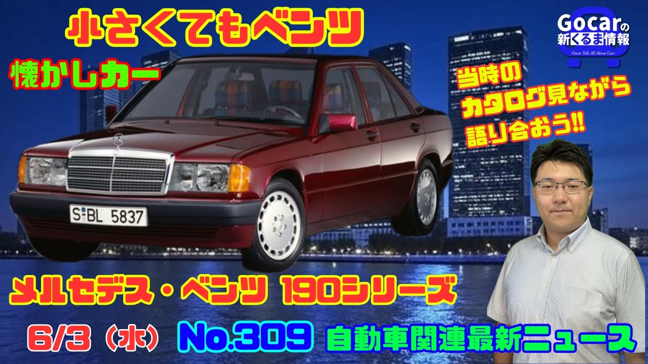 Small Benz] Latest Automotive News & Nostalgic Cars for June 3rd