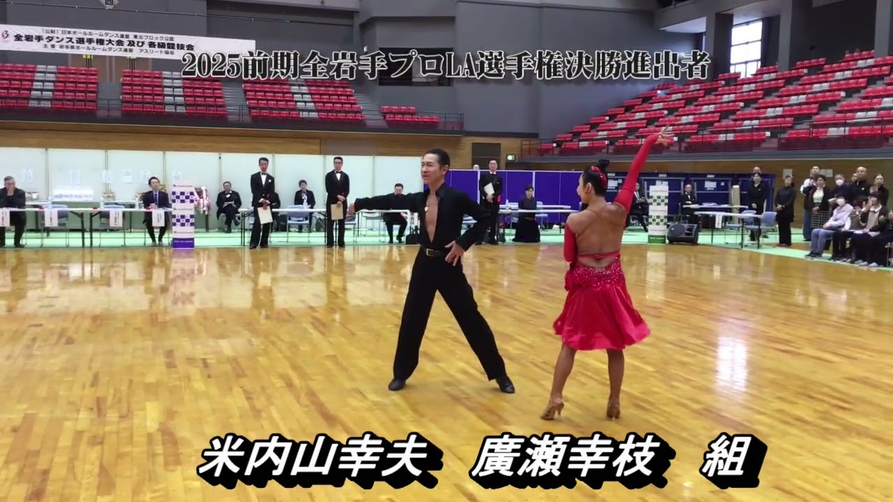 2025前期全岩手ダンス選手権大会プロ選手権ラテン決勝進出者 - YouTube
