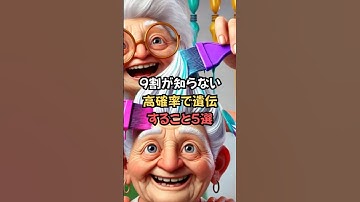 9割が知らない！高確率で遺伝すること５選　#ai #雑学 #遺伝 #chatgpt