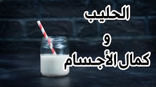 بروتين الحليب و فائدته للاعبي كمال الأجسام