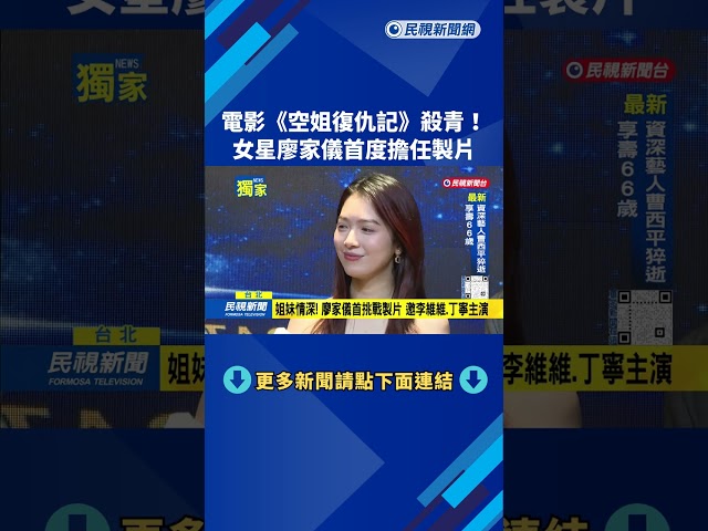電影《空姐復仇記》殺青! 女星廖家儀首度擔任製片－民視台語新聞