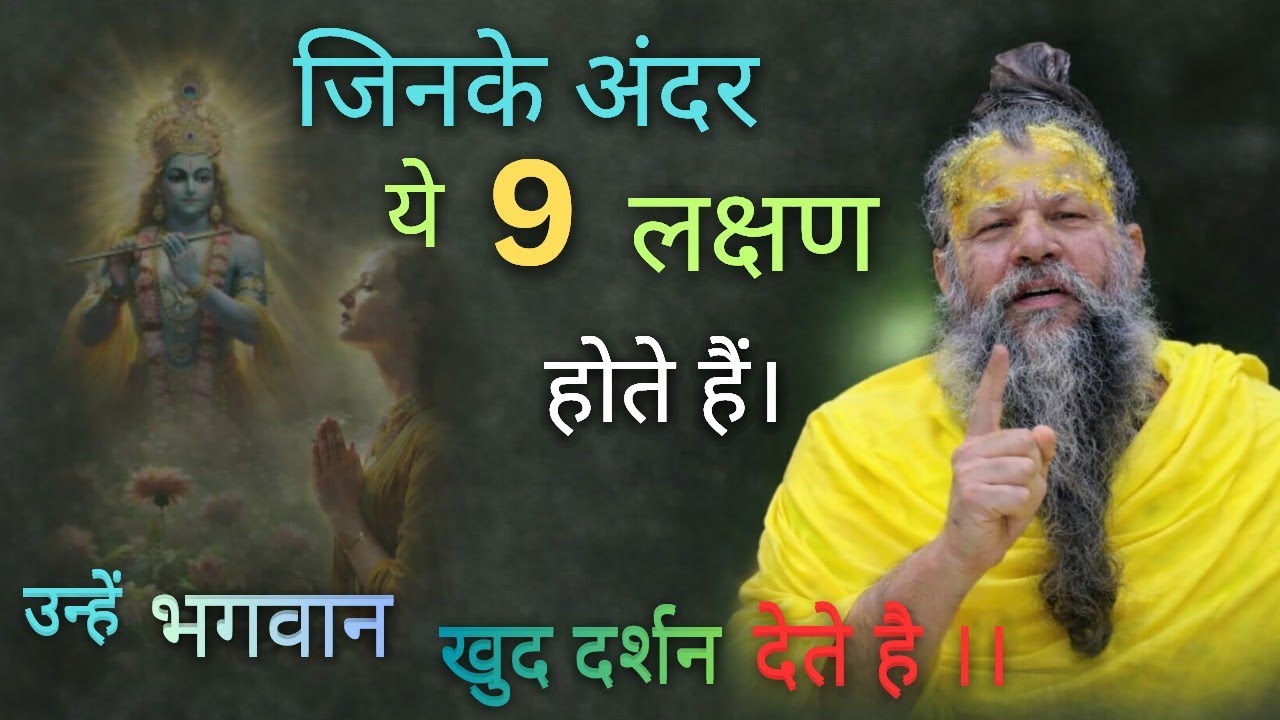 जिनके अंदर ये 9 लक्षण होते है ! उन्हें भगवान खुद दशान देते है ।। 