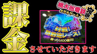 【桃鉄メダルゲーム】対戦に勝つために課金ラッシュ！