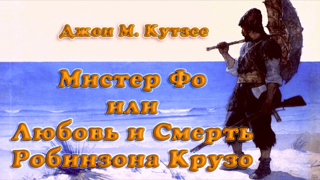 Робинзон крузо слушать 6