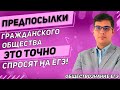 ЕГЭ Обществознание 2022 | Гражданское общество | Предпосылки | Всё что нужно знать