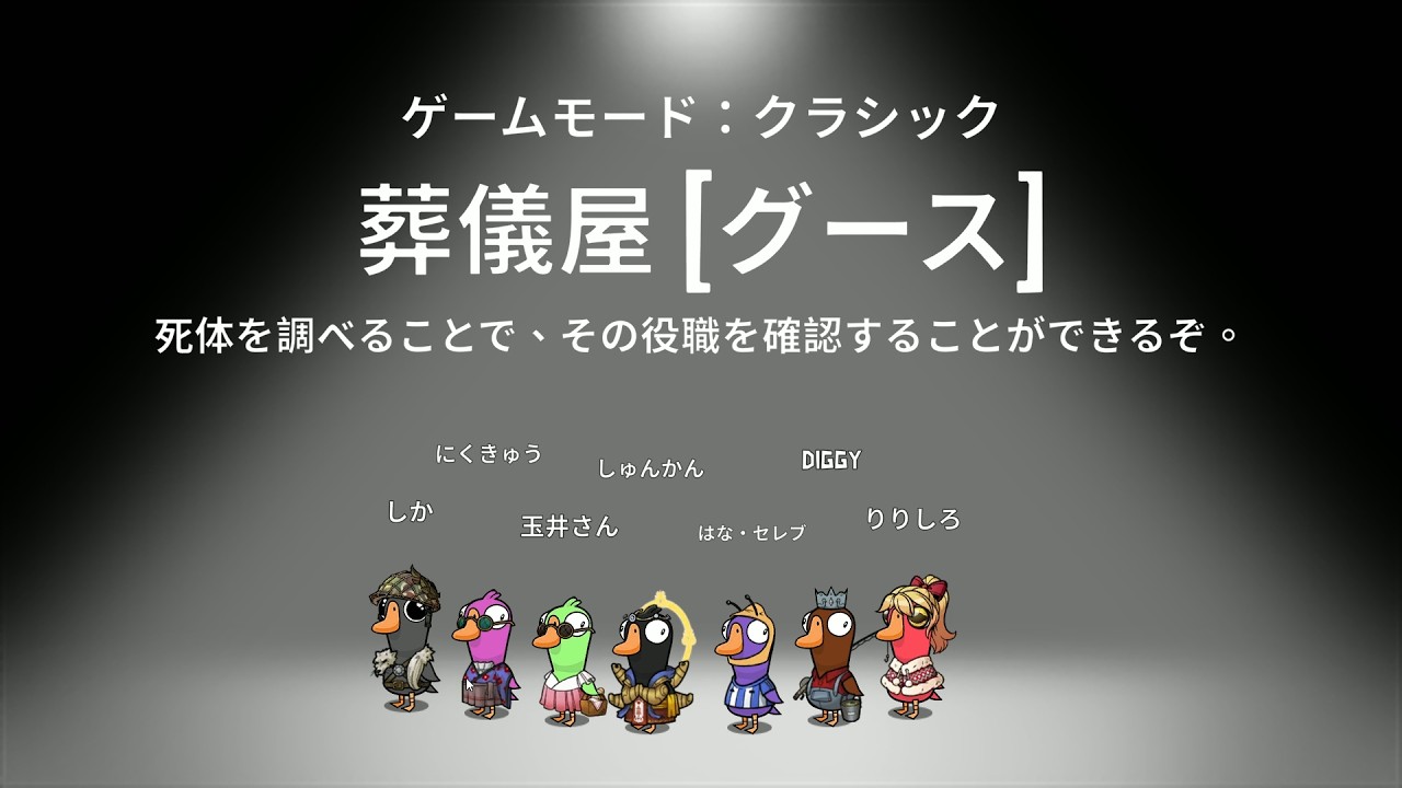 Goose Goose Duck 葬儀屋