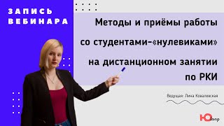 Методы и приёмы работы со студентами-«нулевиками» на дистанционном занятии по РКИ