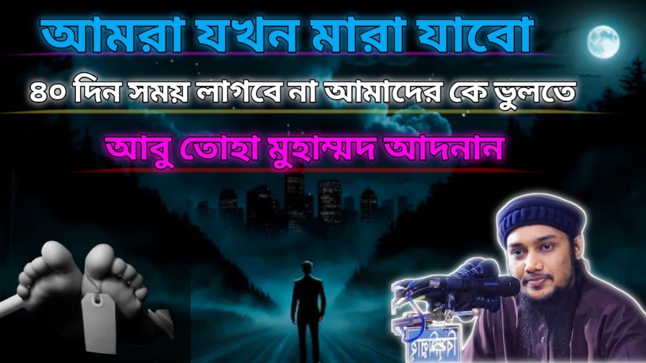 আমরা যখন মারা যাবো 😢🤲🕋 # আবু তহা মুহাম্মদ আদনান waz # Islamic video 🕋❤️ # share # Sabscibe # like 👍