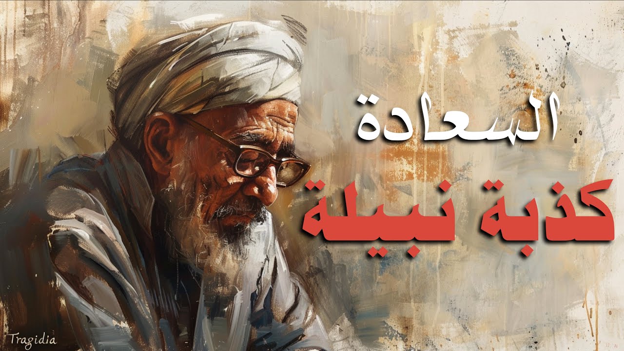 ضع السماعات واسمع ما لا يحتمله وعيُك: نحن نحيا بالأكاذيب كي لا نموت بالحقائق.