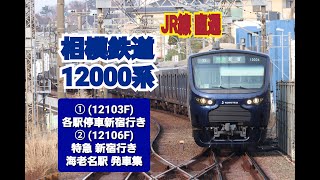 【相模鉄道】相鉄12000系 (12103F・12106F)　相鉄・JR線直通 新宿行き  海老名駅  (発車集)